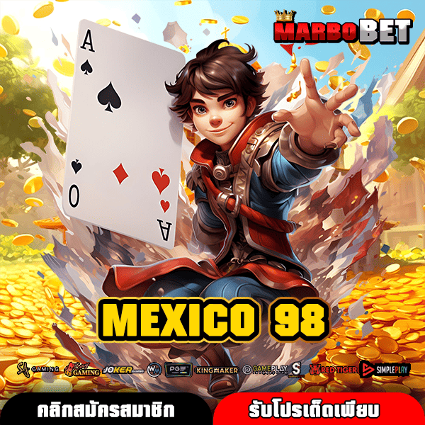 MEXICO 98 แหล่งรวมเกมสล็อตออนไลน์ขุมทรัพย์ สนุกครบรส 1400 เกมดัง
