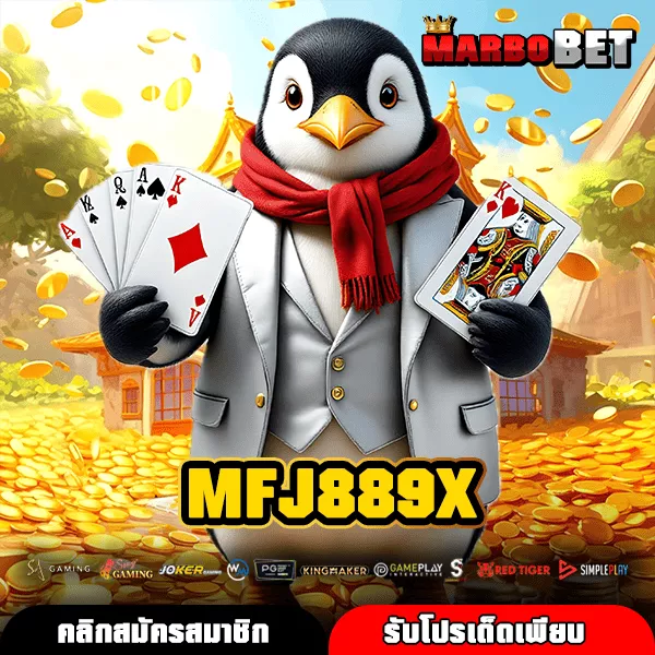 MFJ889X เกมสล็อตแตกง่าย เดิมพันไม่มีขั้นต่ำพร้อมระบบกำไรดีจริงหรือไม่