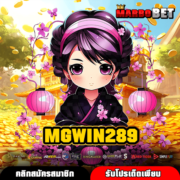 MGWIN289 ทางเข้าหลัก เกมสล็อตเว็บดัง ทำกำไรทันที แตกไว แตกง่าย