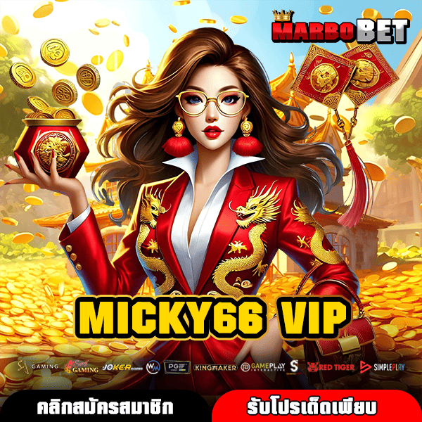 MICKY66 VIP ประตูสู่สล็อตแท้ของนักเสี่ยงโชค กำไรดี แตกเร็ว