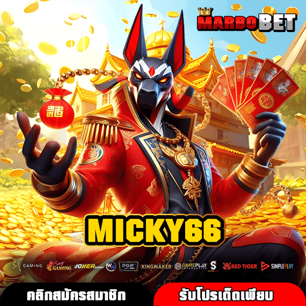 MICKY66 เกมสล็อตคุณภาพ บวกกำไร 24 ชม แตกง่าย แตกไว