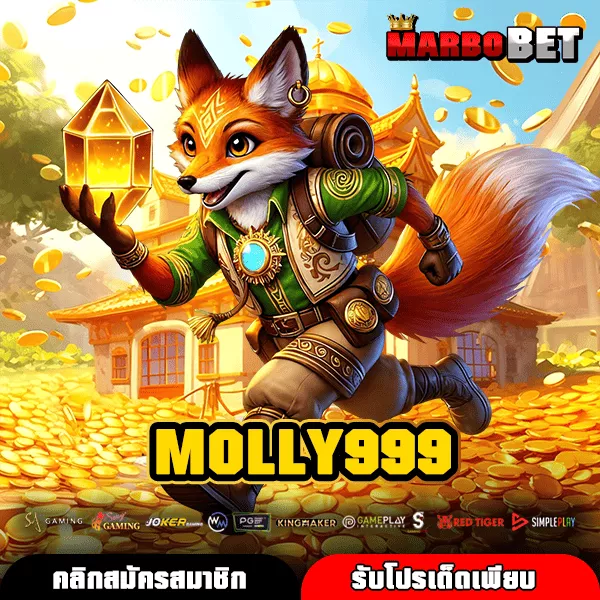 MOLLY999 ศูนย์รวมเกมแตกหนัก ลุ้นโบนัสทุกค่าย เล่นเมื่อไรก็ได้เงิน