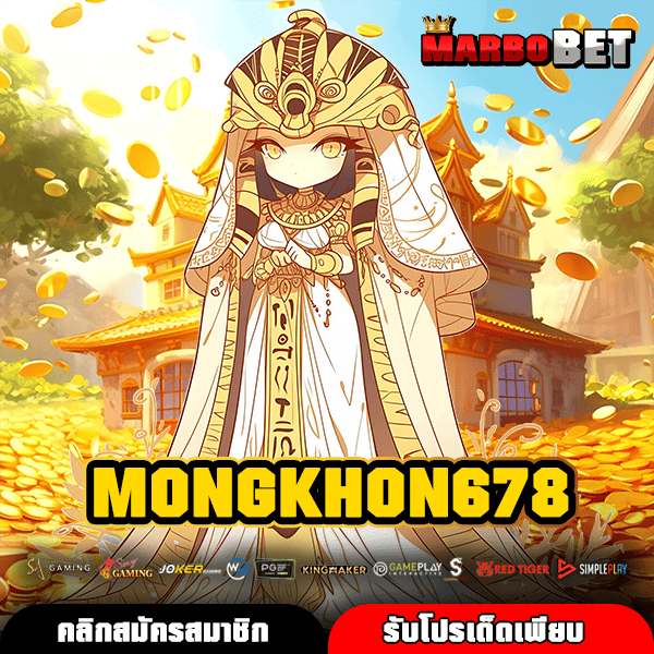 MONGKHON678 ทางเข้าหลัก เล่นเว็บสล็อตคุณภาพ ระดับมาตรฐาน แตกไว