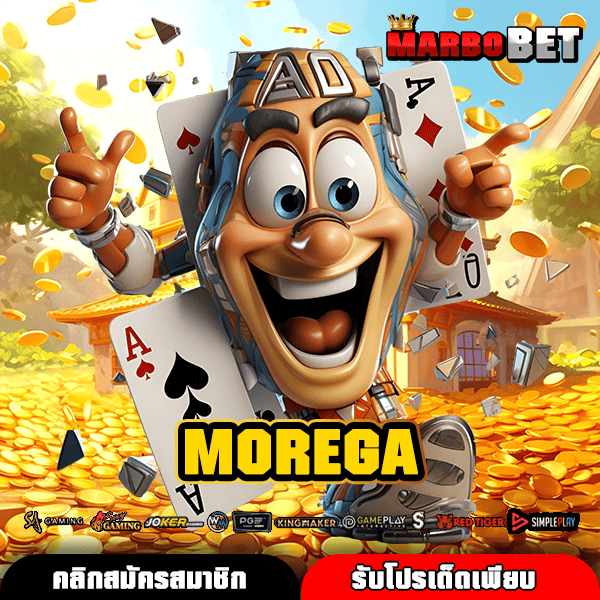 MOREGA เปิดทางเข้า สล็อตออนไลน์ เวอร์ชั่นใหม่ล่าสุด ทำกำไรไวติดจรวด