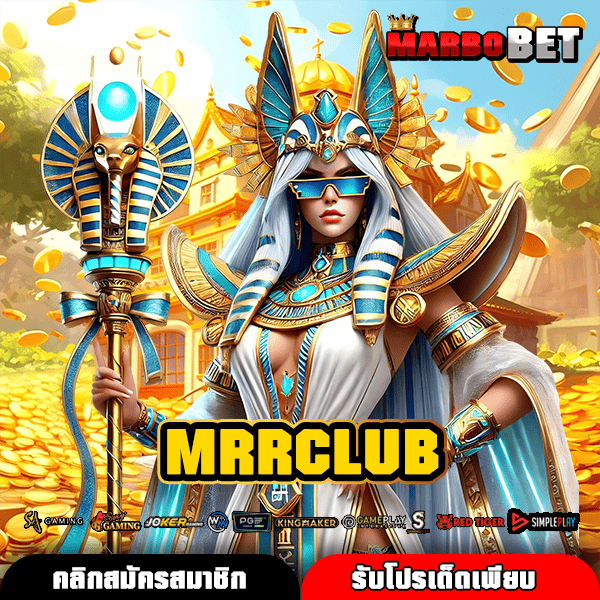 MRRCLUB เว็บเกมทำเงินทุนน้อย สล็อตแตกง่ายที่สุดแห่งยุคสมัยใหม่