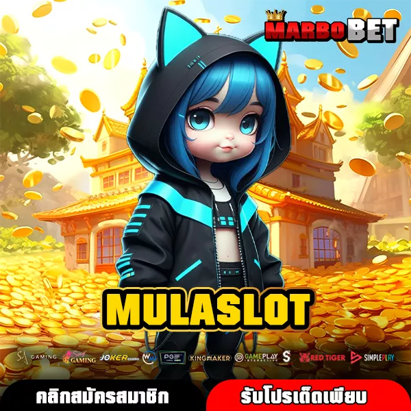 MULASLOT สล็อตเว็บตรงทางเข้าหลัก รวมเกมแท้แตกง่าย เริ่มต้นง่าย กำไรดีแม้มีทุนน้อย