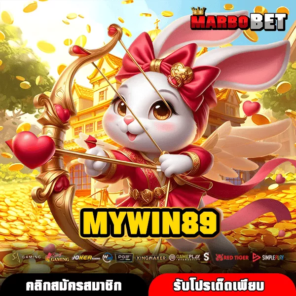 MYWIN89 เว็บตรงระบบ Auto เล่นง่ายทุกเกม กระเป๋าเดียวจบไม่ต้องโยกเงิน