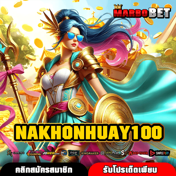 NAKHONHUAY100 | นครหวย100 เว็บตรงสล็อตแท้ วิธีหาเงินผ่านมือถือ