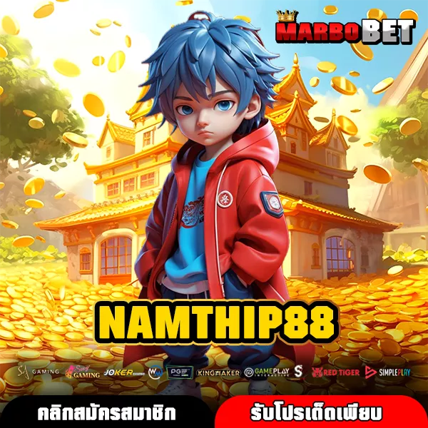 NAMTHIP88 สล็อตเว็บตรง ศูนย์รวมเกมแท้คุณภาพเยี่ยม ทำกำไรได้ไวไม่ต้องรอนาน