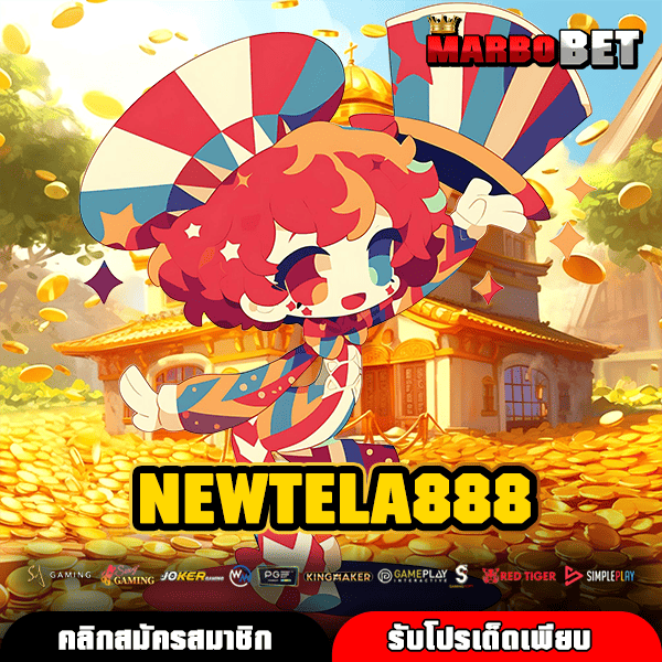 NEWTELA888 เว็บสล็อตแตกไว สร้างเศรษฐีข้ามคืนด้วยเกมคุณภาพ