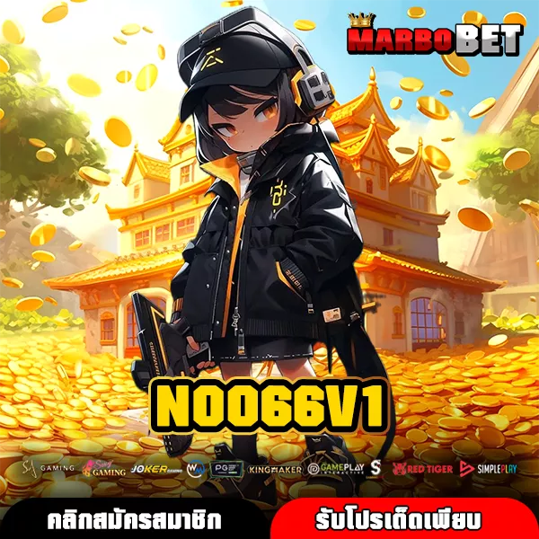 NOO66V1 ทางเข้าเกมแท้จากเว็บตรง รวมสล็อตลิขสิทธิ์แตกง่ายทุกค่ายดัง
