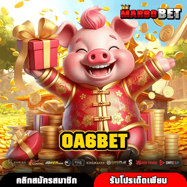 OA6BET ทางเข้าเว็บตรงรวมค่าย ทุบสถิติแตกไว ทำกำไรเร็วอันดับหนึ่ง