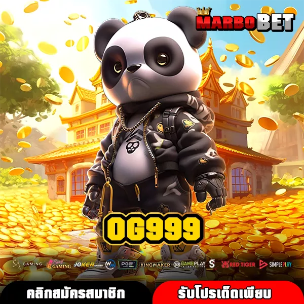 OG999 สล็อตเว็บตรง ทางเข้าหลักจากค่ายใหญ่ เกมแท้แตกไวกำไรเต็ม