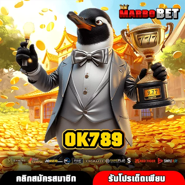 OK789 ทางเข้าเกมลิขสิทธิ์แท้ที่รวมเกมแตกง่ายและจ่ายกำไรงามจริงหรือไม่