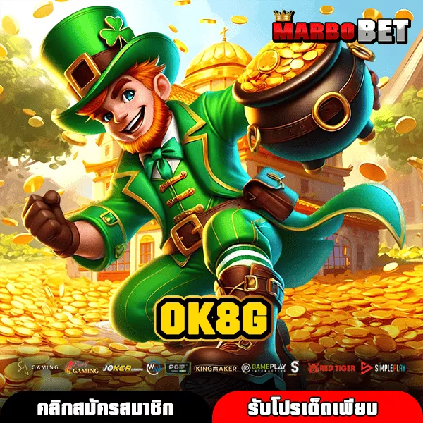 OK8G ทางเข้า เกมสล็อตคุณภาพ มีใบเซอร์ รับรอง จ่ายจริง