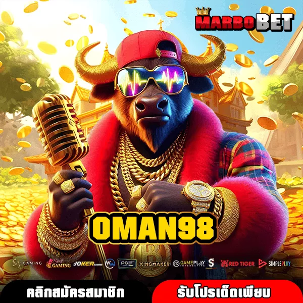 OMAN98 เว็บมาแรงรวมเกมจ่ายหนัก เล่นง่าย ทำเงินไวทุกวัน