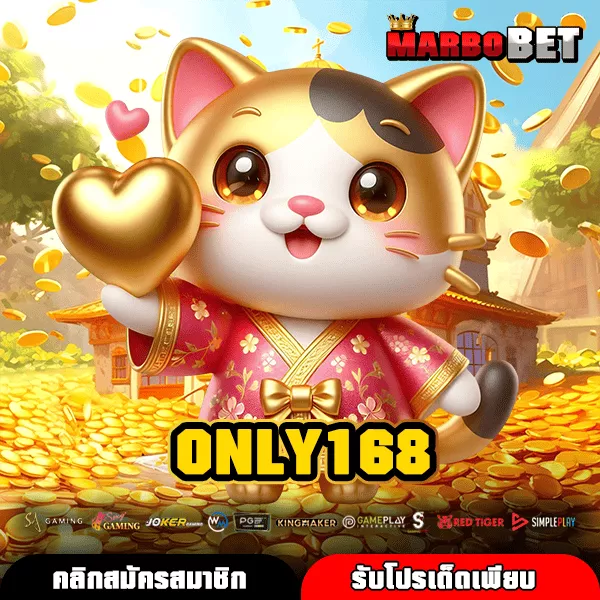 ONLY168 เว็บตรงค่ายใหญ่ เกมแท้ลิขสิทธิ์ แตกง่าย จ่ายไว