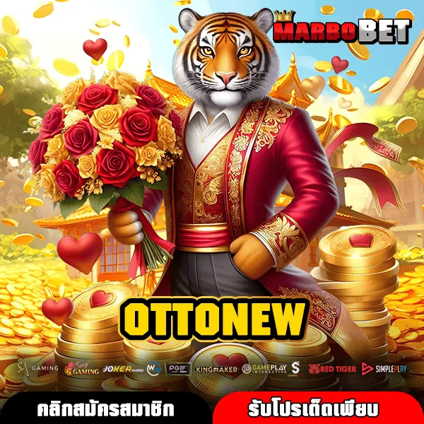 OTTONEW เว็บตรงลิขสิทธิ์แท้ แตกไว ฝากถอนออโต้ ปลอดภัย 100 เปอร์เซ็นต์
