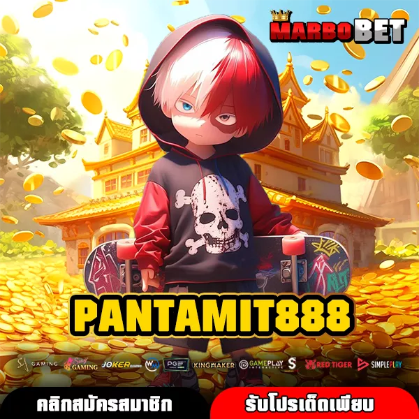 PANTAMIT888 ทางเข้าจริง เว็บตรงเปิดใหม่ ระบบ API เกมแท้ ปลอดภัย