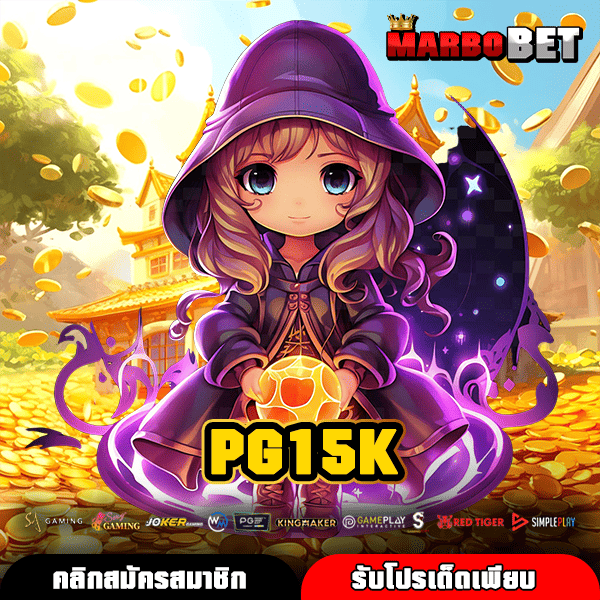 PG15K สล็อตแตกไว ฝากถอนได้ฟรี แจกคืนยอดเสียทุกวัน คุ้มค่าสุดในตอนนี้