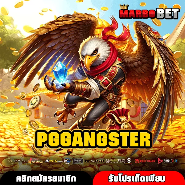 PGGANGSTER เว็บตรงลิขสิทธิ์แท้ ครบเครื่องทุกเกม บริการ 24 ชม.
