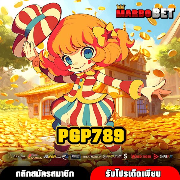 PGP789 สล็อตจ่ายกำไรสูง แตกไวทุกเกม หมุนง่ายจ่ายเร็ว