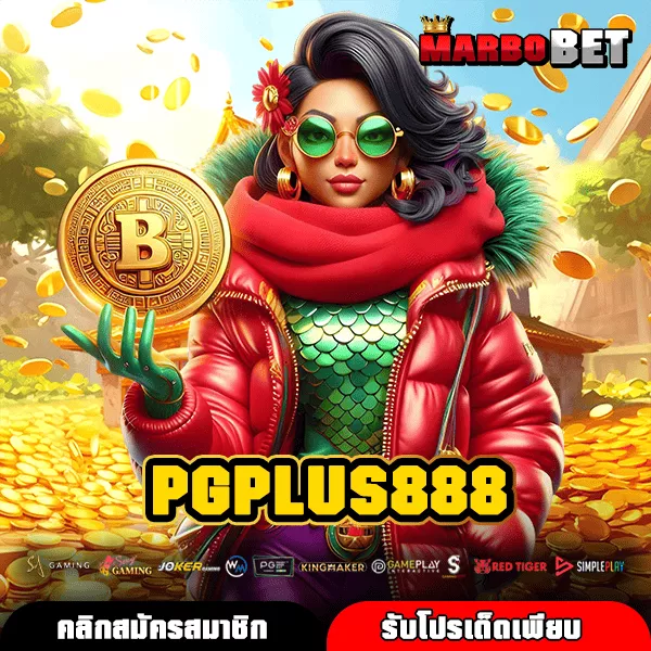 PGPLUS888 ทางเข้าใหม่ เกมสล็อตแตกไว แหล่งทำเงินผ่านมือถือ จ่ายจริง
