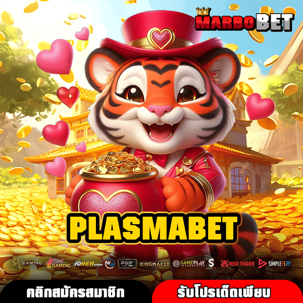 PLASMABET เว็บเกมจ่ายหนัก เล่นง่าย ลงทุนต่ำ เริ่มต้นแค่บาทเดียวก็คุ้ม