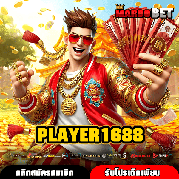 PLAYER1688 เกมสล็อตลิขสิทธิ์แท้ระดับโลก ทางเข้าใหม่กำไรสูง