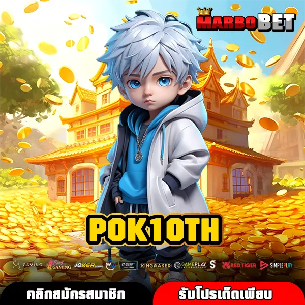 POK10TH ทางเข้าใหญ่ รวมเกมสล็อตค่ายแท้ แตกง่ายทุกเกม พร้อมจ่ายรางวัลเต็มระบบ
