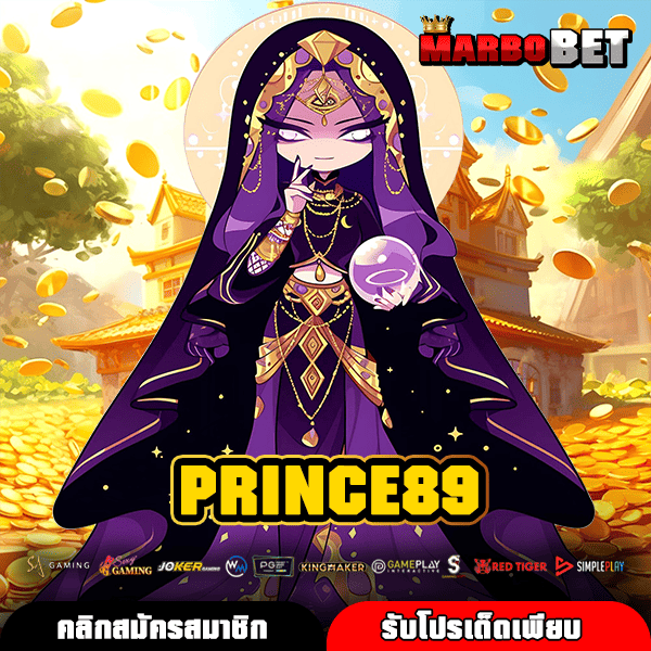 PRINCE89 สล็อตเว็บตรงรวมเกมทุกค่าย ระบบออโต้ ฝากถอนสะดวกทุกเวลา