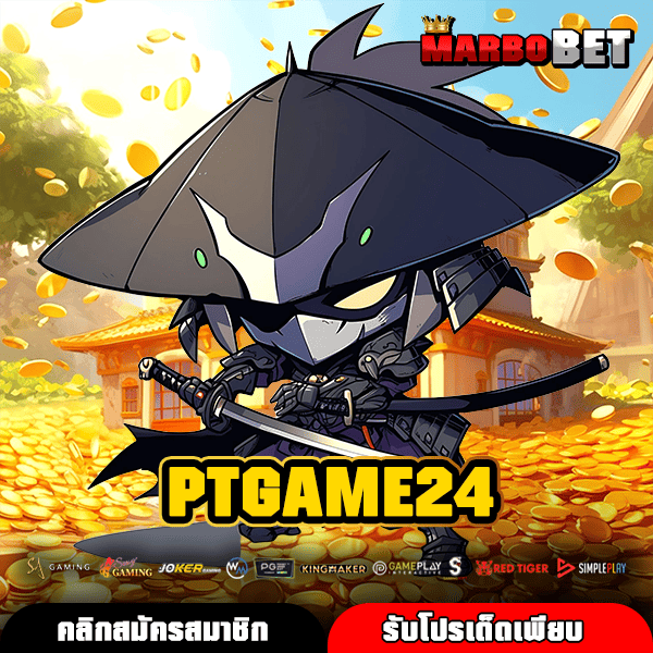 PTGAME24 สล็อตค่ายใหญ่ เล่นง่ายจ่ายหนัก เข้าถึงง่ายทุกเวลา