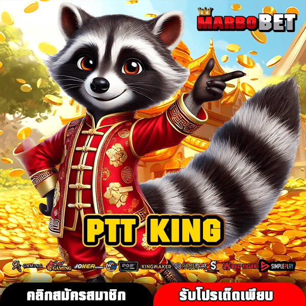PTT KING ทางเข้าหลักเกมสล็อตเว็บตรง แตกไว รับกำไรเต็มจำนวนชัวร์