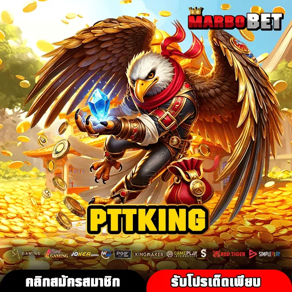 PTTKING สล็อตเว็บแท้ ระบบใหม่ เล่นง่าย ปลอดภัยครบทุกค่าย