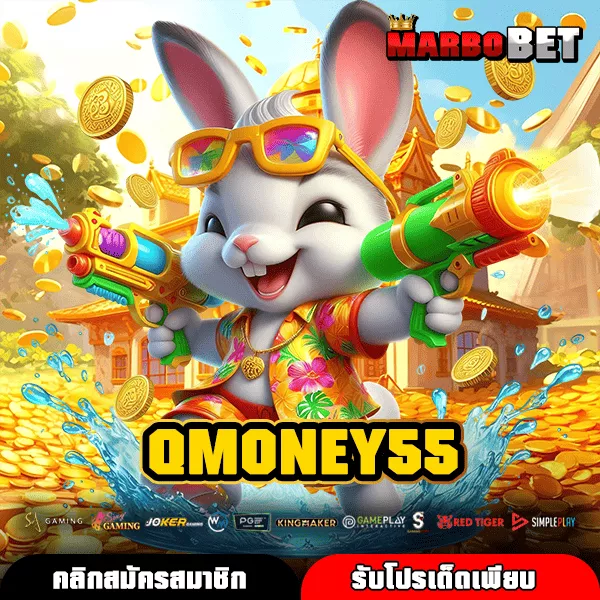 QMONEY55 แหล่งรวมเกมสล็อตของแท้ คัดเกมแตกง่ายทำเงินไวได้จริง