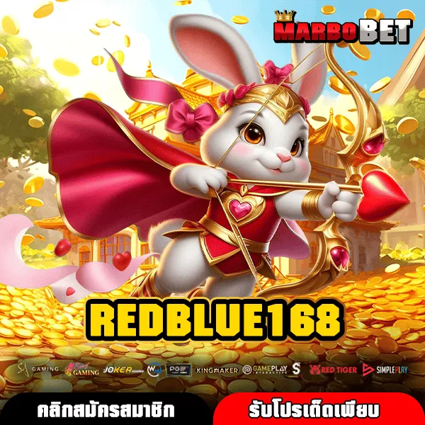 REDBLUE168 เว็บเกมแตกดีเบอร์ 1 โบนัสเยอะ ถอนได้ทุกยอดไม่ติดเทิร์น