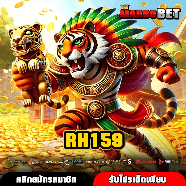 RH159 เว็บแท้รวมเกมสายปั่น เข้าง่าย เล่นเพลิน โบนัสแจกจริง