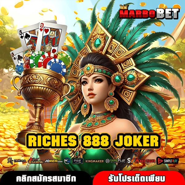 RICHES 888 JOKER เว็บสล็อตค่ายนอก รวมเกมแจ็คพอตแตกดีที่สุดแห่งปี