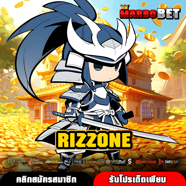 RIZZONE เว็บตรงสล็อตลิขสิทธิ์แท้ รวมเกมคุณภาพจากค่ายชั้นนำ
