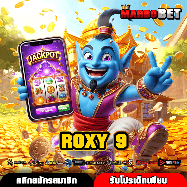 ROXY 9 ทางเข้ารวบรวมครบ เว็บเดียวจบ ทุกแนว ทุกแบบ ทุกประเภทเลย