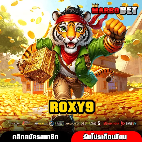 ROXY9 สล็อตเว็บตรง รวมเกมครบทุกค่าย ระบบดี ฝากถอนไวทันใจ
