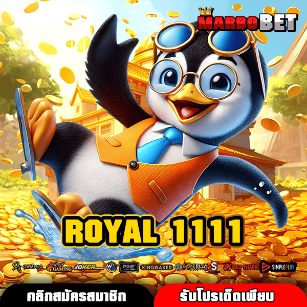 ROYAL 1111 ประตูสู่สล็อตต่างประเทศ เรทจ่ายหนักที่สุด สร้างกำไรทะลุเป้า