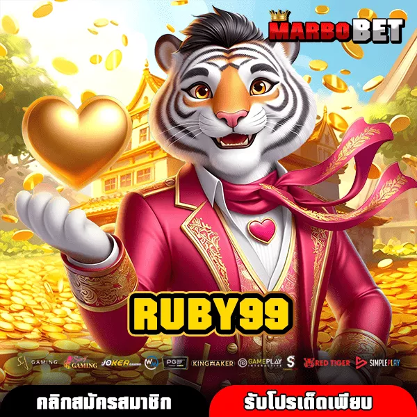 RUBY99 เว็บตรงของแท้ รวมเกมแตกง่าย จ่ายจริงทุกยอด