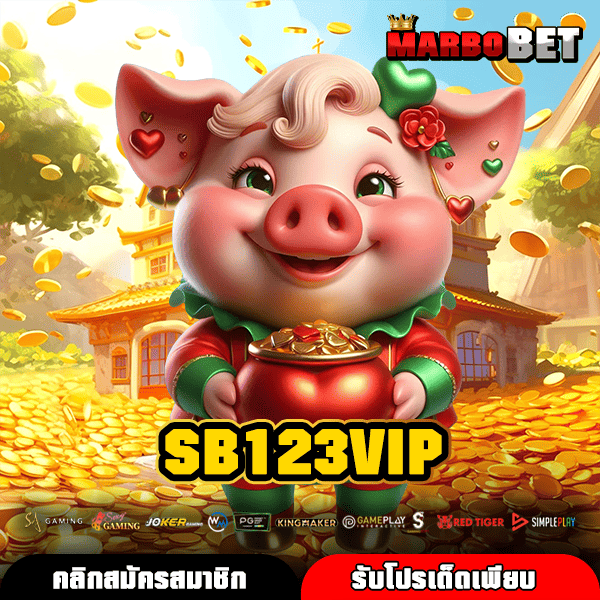 SB123VIP เว็บตรงรวมค่ายยอดนิยม โบนัสแตกบ่อย จ่ายคุ้มทุกเกม