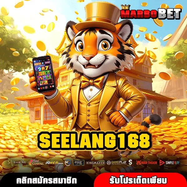 SEELANG168 เว็บใหญ่ค่ายตรง รับกำไรเต็มยอด คืนยอดเสียรายวันไม่มีข้อผูกมัด