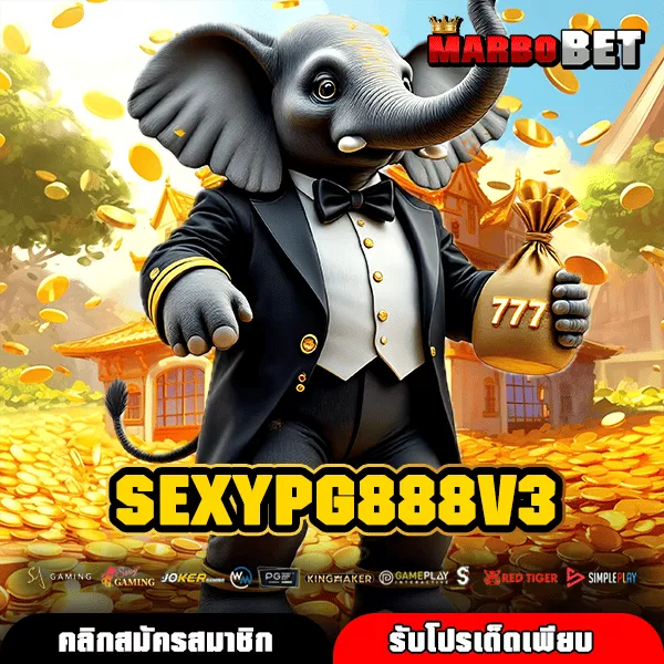 SEXYPG888V3 เว็บตรงเกมสล็อตแตกง่าย เล่นสะดวก จ่ายคุ้ม ไม่มีขั้นต่ำทุกระบบ