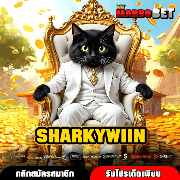 SHARKYWIIN แพลตฟอร์มเกมแท้ระดับโลกที่เล่นง่ายและทำเงินได้จริงหรือไม่
