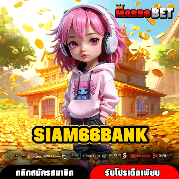 SIAM66BANK สล็อตเว็บตรงทางเข้าค่ายใหญ่ เกมแท้แตกง่าย ทำกำไรได้จริงทุกเกม