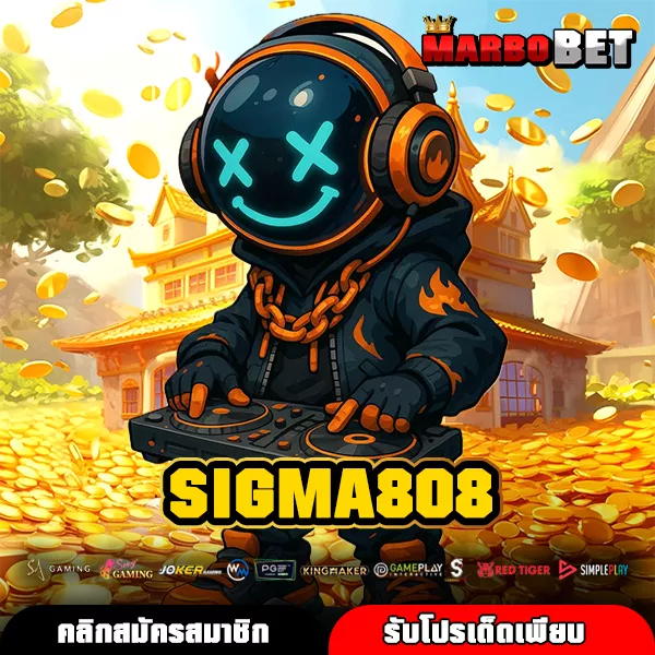 SIGMA808 ทางเข้าแท้ เว็บสล็อตคุณภาพ รวมเกมค่ายดัง เล่นง่ายจ่ายจริงทุกเกม