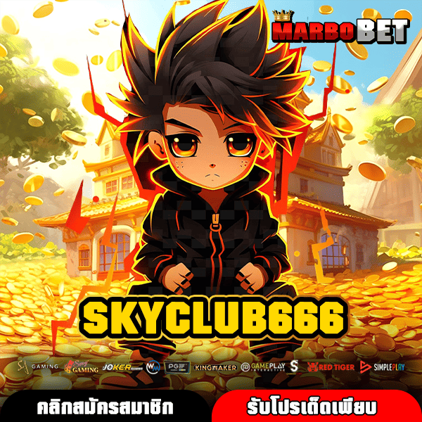 SKYCLUB666 เว็บสล็อตเอพีไอแท้ ปลอดภัยทุกการเล่น ลื่นไหลทุกเกมไม่มีสะดุด